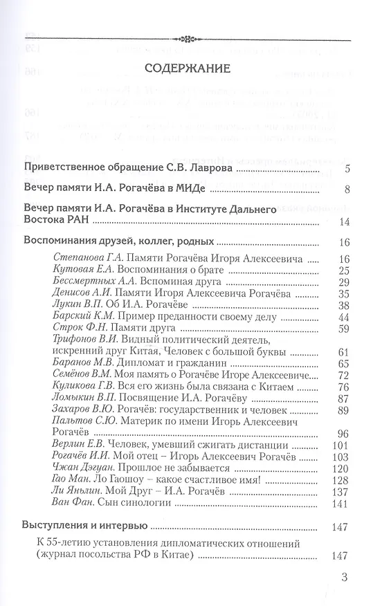 Книга Дипломат Игорь Рогачёв: Сборник воспоминаний (Илья Рогачёв) — 2