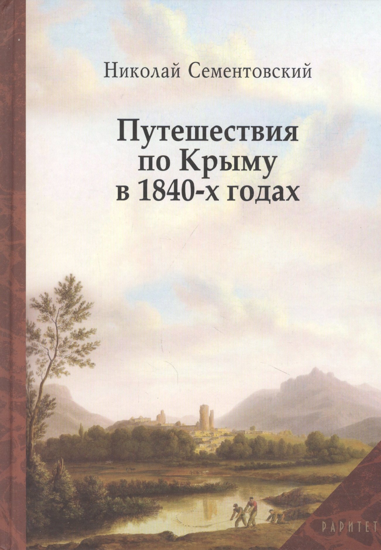 

Путешествие по Крыму в 1840-х годах