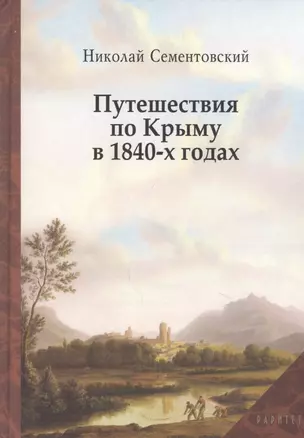 Путешествие по Крыму в 1840-х годах — 2838118 — 1