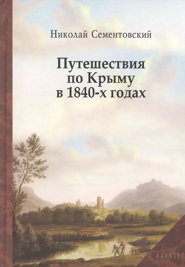 Книга Путешествие по Крыму в 1840-х годах () — 1