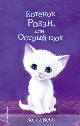 Котёнок Роззи, или Острый нюх (выпуск 41) — 2745230 — 1