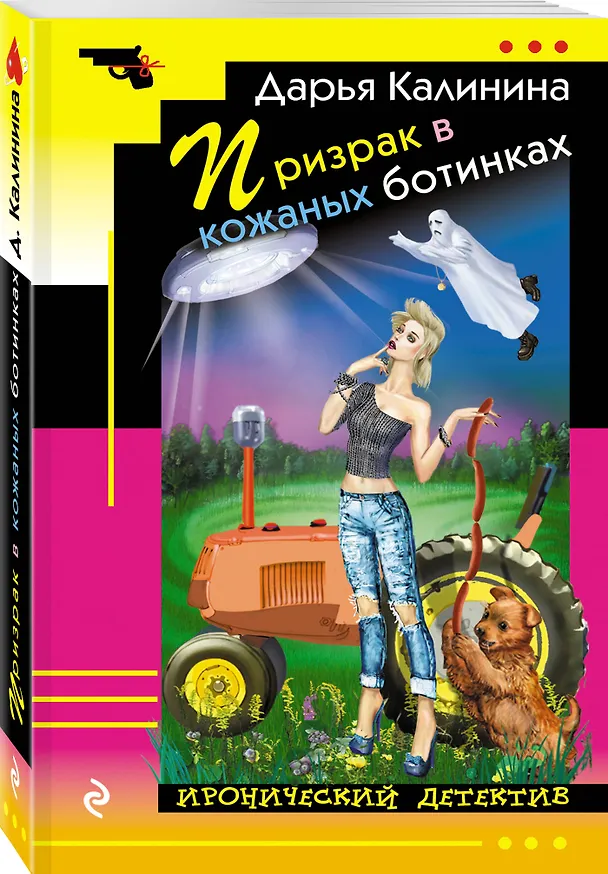 Книга Призрак в кожаных ботинках (Дарья Калинина) — 4