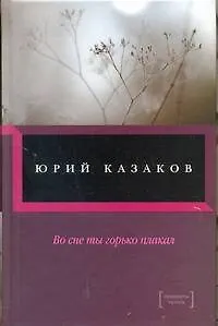 Книга Во сне ты горько плакал... (Юрий Казаков)