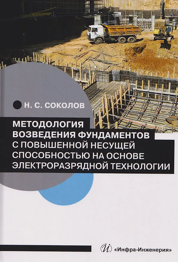 Книга Методология возведения фундаментов с повышенной несущей способностью на основе электроразрядной технологии (Николай Соколов) — 1