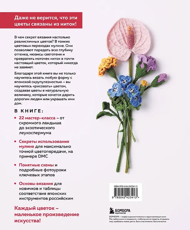 Книга Роскошные ЦВЕТЫ из мулине. Секреты вязания крючком от японских мастеров () — 2