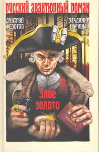 Злое золото