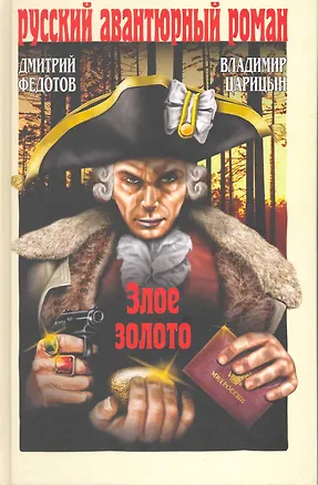 Книга Злое золото (Дмитрий Федотов)