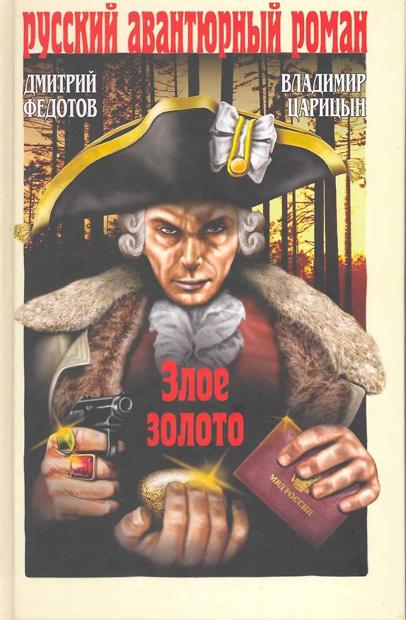 Книга Злое золото (Дмитрий Федотов) — 1