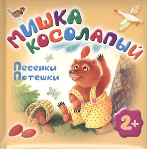 Мишка косолапый
