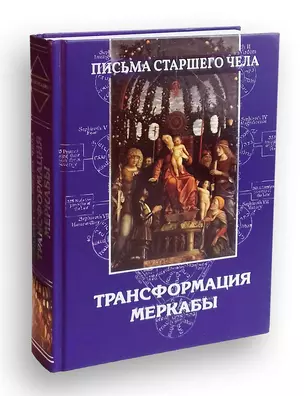 Письма Старшего чела. Трансформация Меркабы — 2721487 — 1