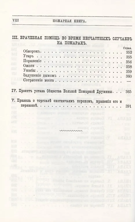Книга Пожарная книга. Постановления закона о предосторожностяхъ отъ огня и руководство къ тушению всякого рода пожаровъ () — 5