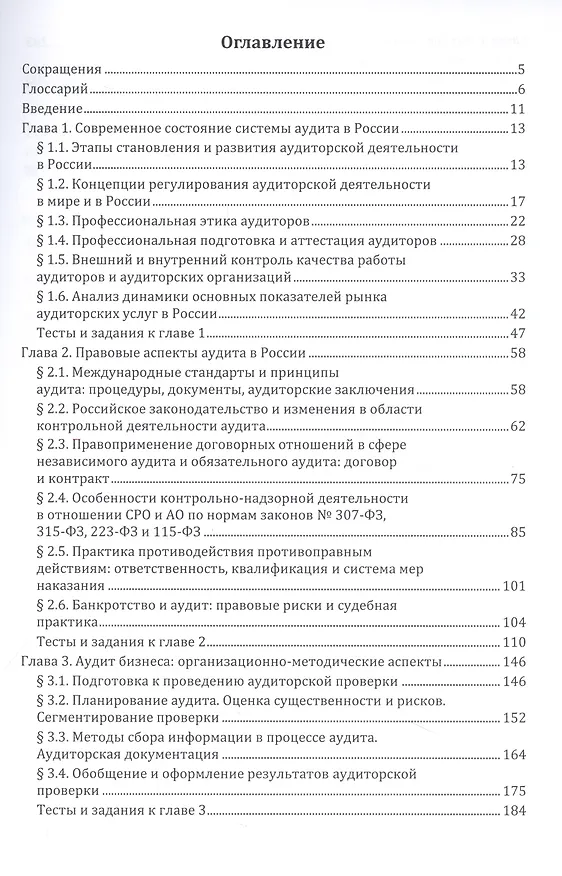 Книга Аудиторская деятельность в России. Правовые и организационно-методические аспекты. Учебное пособие (И. Белавина, Д. Дубков) — 2