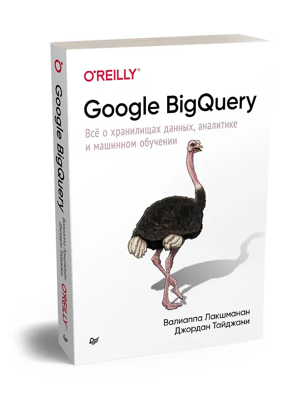 Книга Google BigQuery. Всё о хранилищах данных, аналитике и машинном обучении (Валлиаппа Лакшманан) — 2