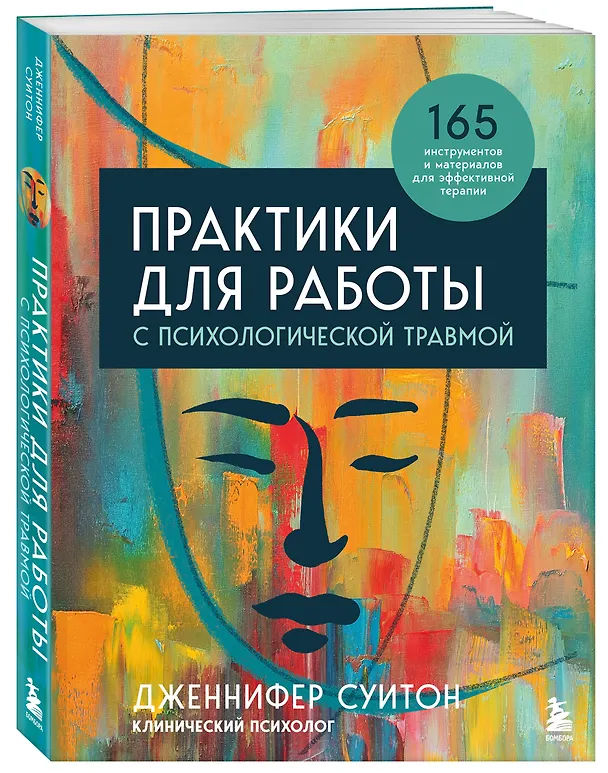 Книга Комплект из 2 книг: Практики для работы с психологической травмой. 165 инструментов и материалов для эффективной терапии. Травма и исцеление. Последствия насилия от абьюза до политического террора (Джудит Герман, Дженнифер Суитон) — 6