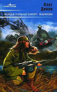 Книга Молодые и сильные выживут. Выбраковка (Олег Дивов)