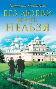 Без любви жить нельзя