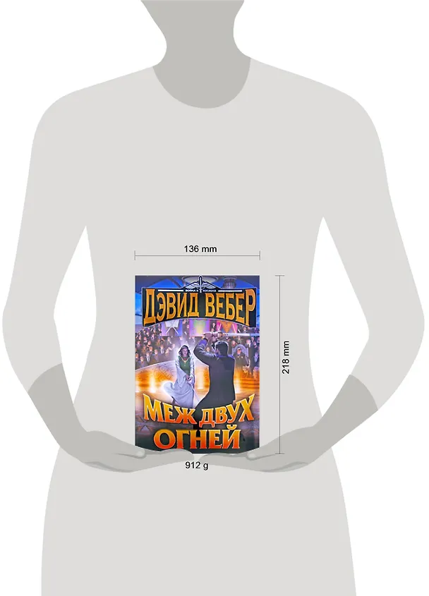Книга Меж двух огней (Дэвид Вебер) — 2