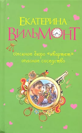 Сыскное бюро "Квартет".Опасное соседство : повести — 2288454 — 1