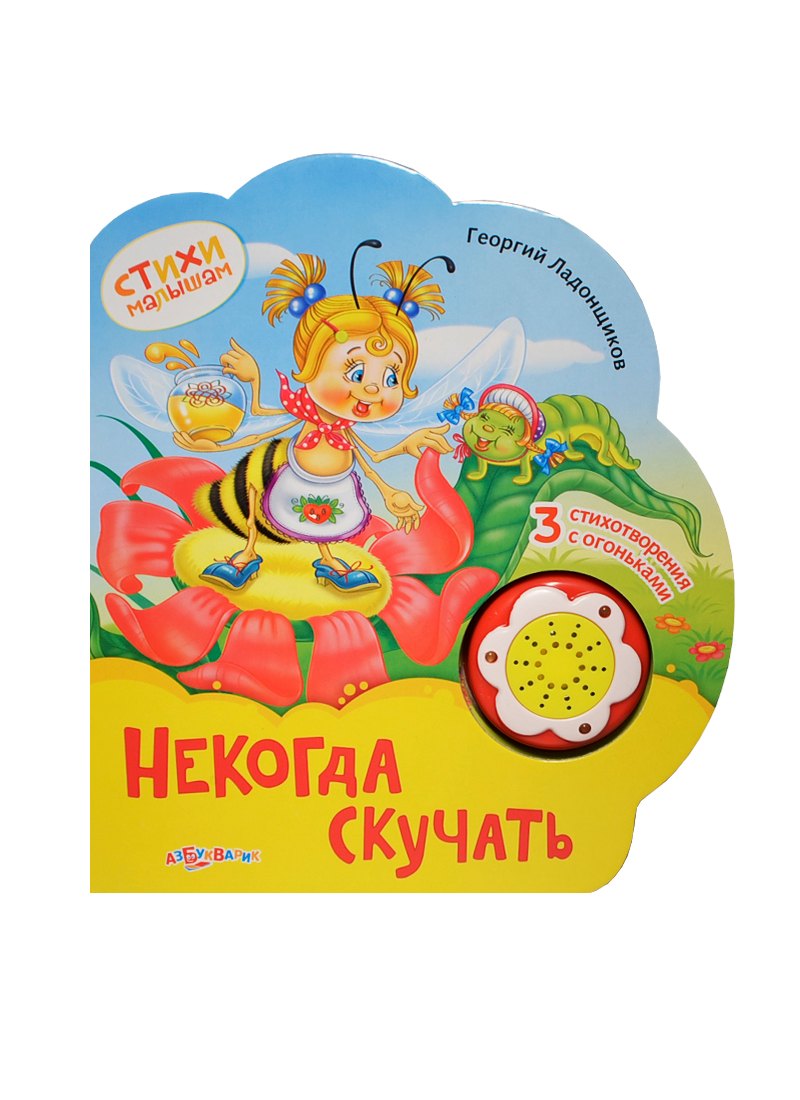 

Некогда скучать