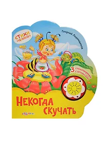 Некогда скучать