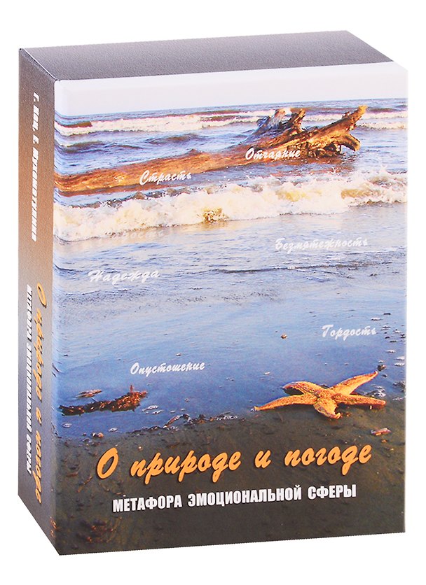 Книга О природе и погоде. Метафора эмоциональной сферы. Метафорические карты () — 1