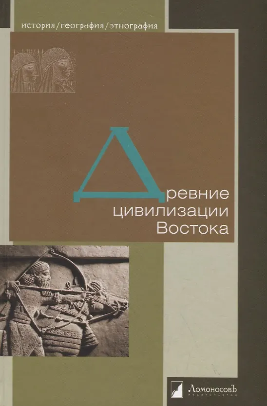 Книга Древние цивилизации Востока () — 1