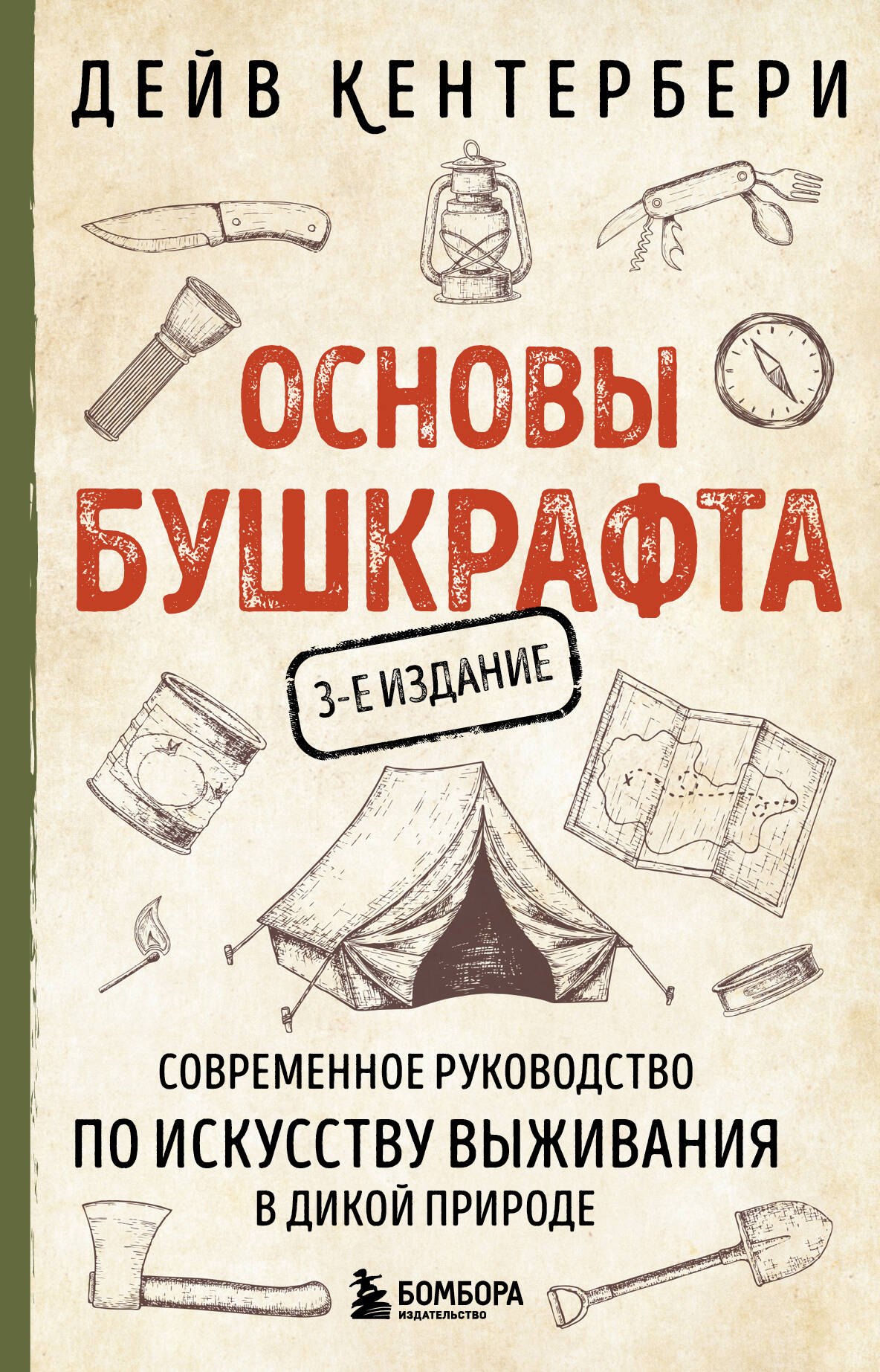 

Основы бушкрафта. Современное руководство по искусству выживания в дикой природе (3-е изд.)