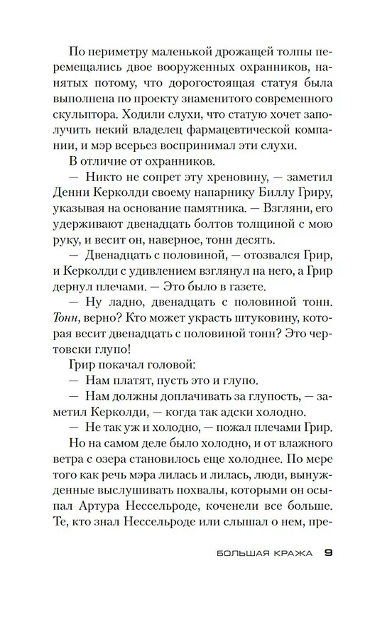 Книга Большая кража (Джефф Линдсей) — 8