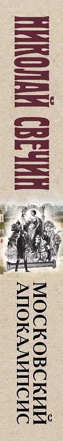 Книга Московский апокалипсис (Николай Свечин) — 4