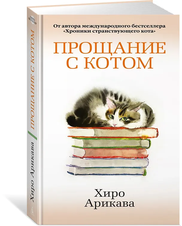 Книга Прощание с котом (Хиро Арикава) — 4