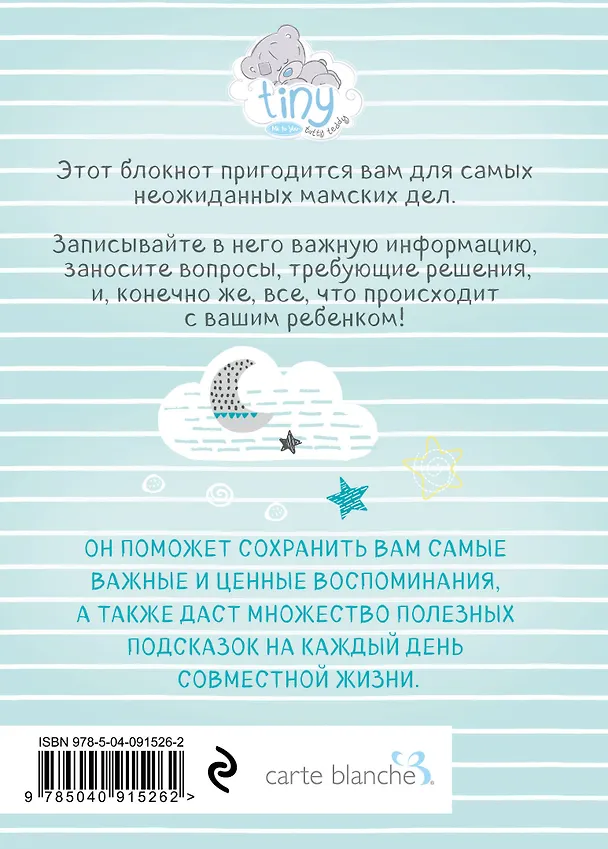 Книга Мама в деле. Идеальный набор с самого первого дня жизни вашего малыша! (для мальчика) (Анна Левадная) — 12