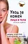 Уход за кожей лица и тела. Женские секреты — 2180479 — 1