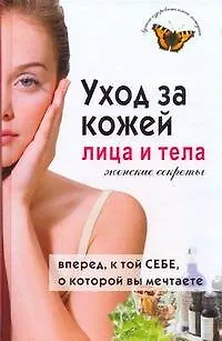 Книга Уход за кожей лица и тела. Женские секреты (Ирина Булгакова) — 1