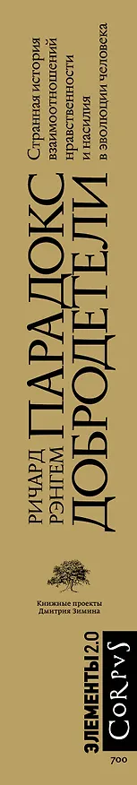Книга Парадокс добродетели (Ричард Рэнгем) — 3