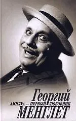 Книга Амплуа первый любовник ()