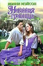 Невинная грешница