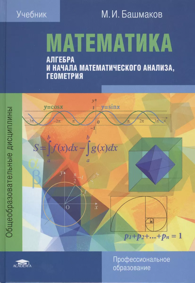 Математика Алгебра и начала математ. анализа геометрия Учебник (ПО)  Башмаков (Марк Башмаков) - купить книгу с доставкой в интернет-магазине  «Читай-город». ISBN: 978-5-4468-2623-0