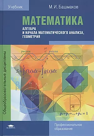 Математика Алгебра и начала математ. анализа геометрия Учебник (ПО) Башмаков — 2543306 — 1
