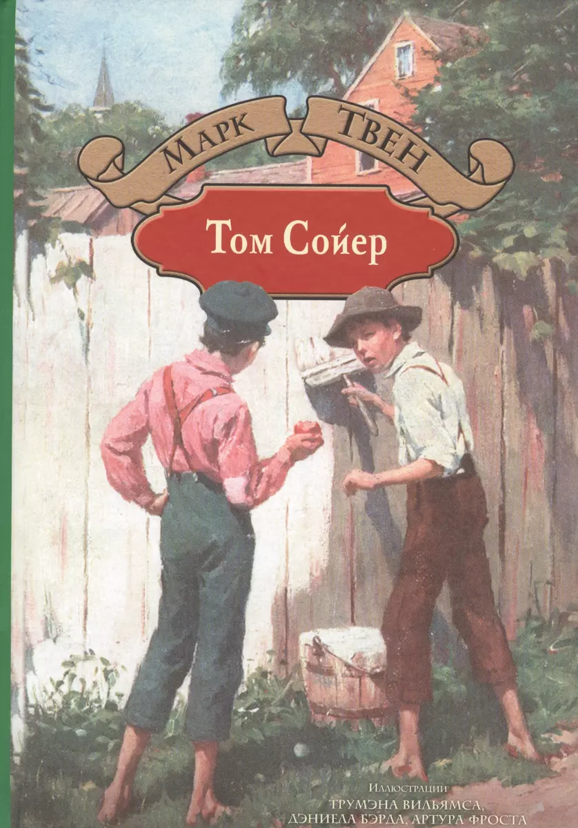 Том Сойер. Приключения Тома Сойера. Том Сойер за границей. Том Сойер -  сыщик (Марк Твен) - купить книгу с доставкой в интернет-магазине  «Читай-город». ISBN: 978-5-9922-2618-8