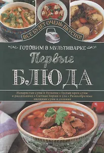 Первые блюда. Готовим в мультиварке