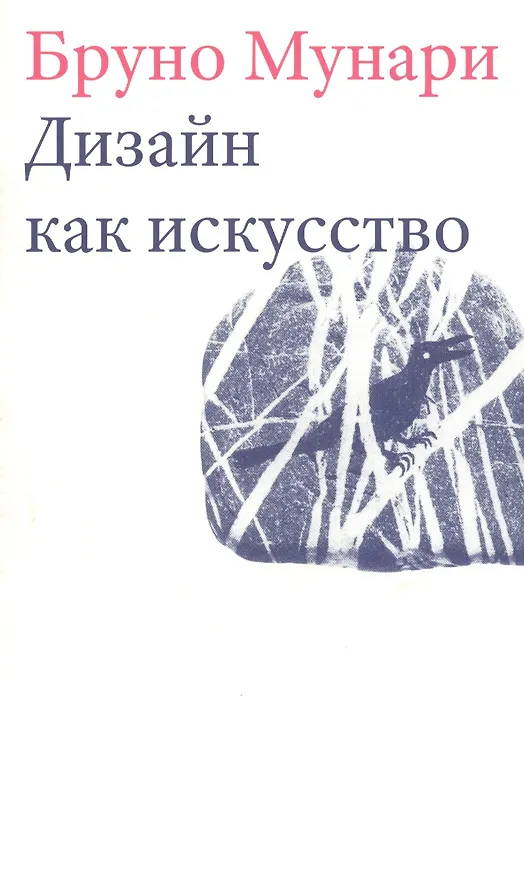 Книга Дизайн как искусство (Бруно Мунари) — 1