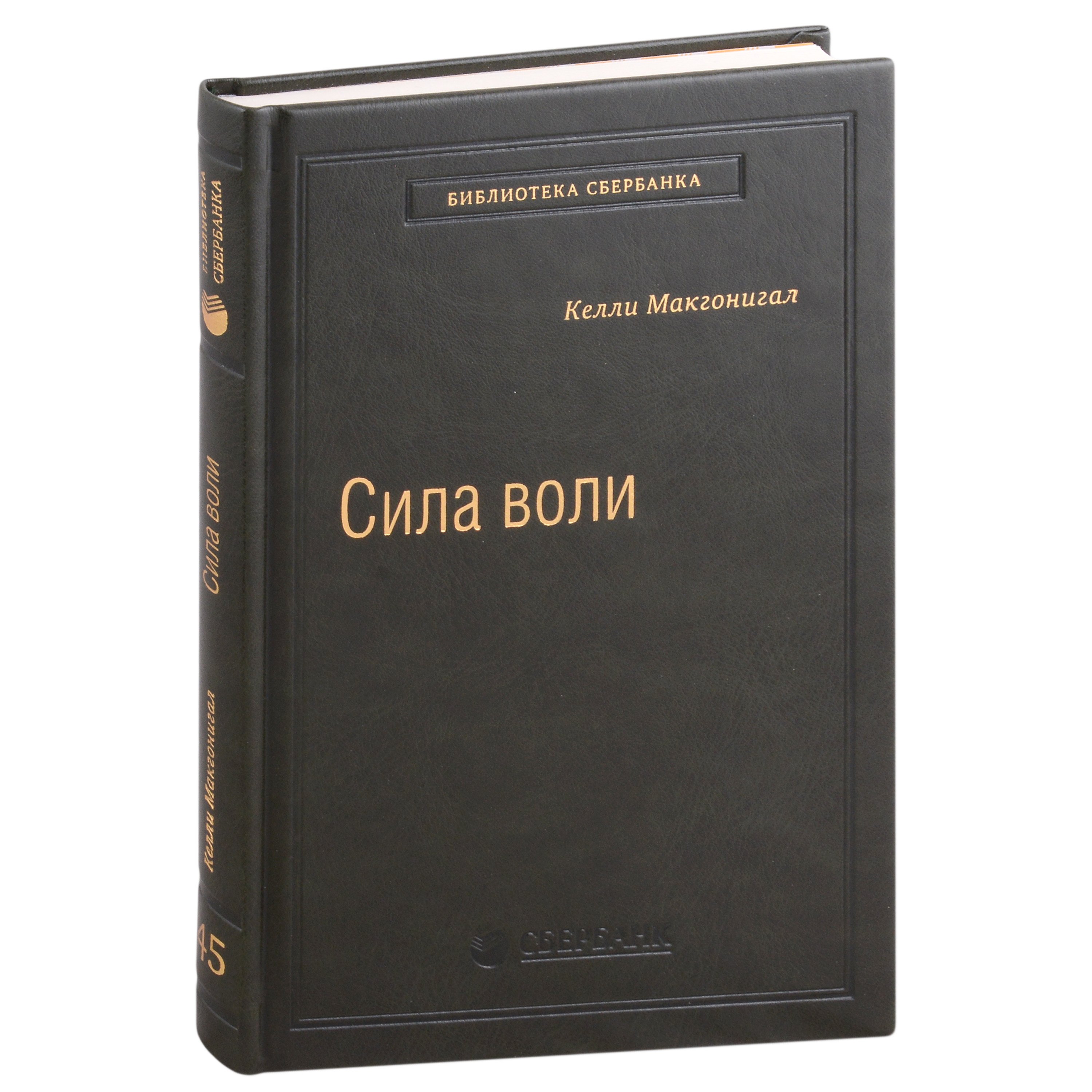 

Сила воли. Как развить и укрепить. Том 45