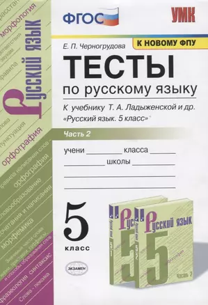 Тесты по русскому языку. Часть 2. К учебнику Т.А. Ладыженской и др. "Русский язык. 5 класс". 5 класс — 7775432 — 1