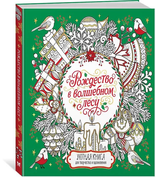 Книга Рождество в волшебном лесу. Уютная книга для творчества и вдохновения (Валерия Евдокимова) — 4