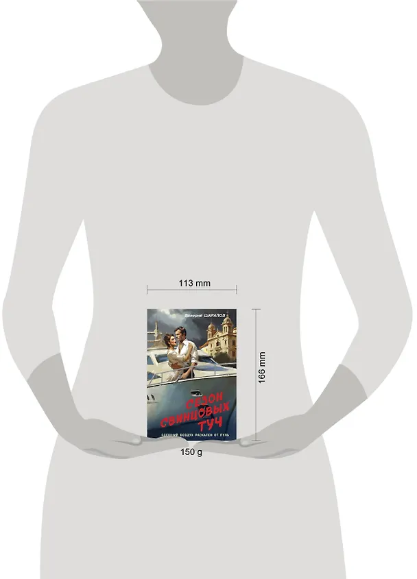 Книга Сезон свинцовых туч (Валерий Шарапов) — 5