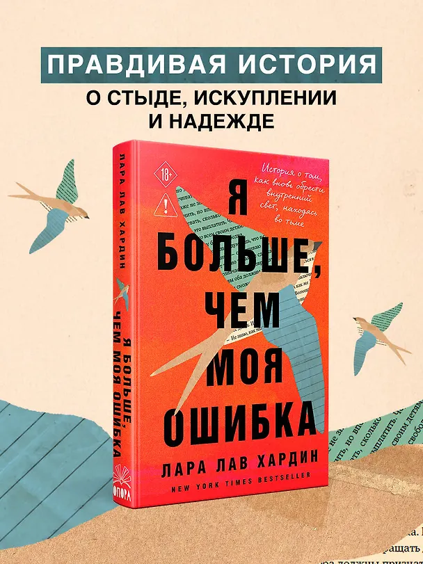 Книга Я больше, чем моя ошибка. История о том, как вновь обрести внутренний свет, находясь во тьме (Лара Лав Хардин) — 5
