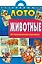 Развивающее лото Животные Для детей 3-5 лет (24 тематические картинки)(папка)(5260)(Русанэк) — 2155565 — 2
