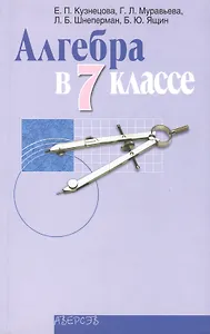 Алгебра в 7 классе. Учебно-методическое пособие для учителей общеобразовательных учреждений с русским языком обучения. 6-е издание, переработанное