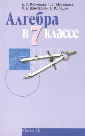 Алгебра в 7 классе. Учебно-методическое пособие для учителей общеобразовательных учреждений с русским языком обучения. 6-е издание, переработанное — 2378202 — 1