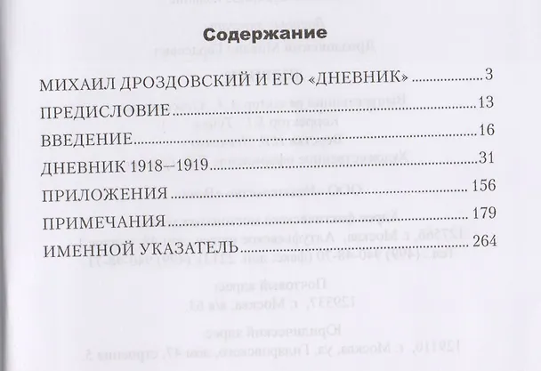 Книга Дневник (Михаил Дроздовский) — 2